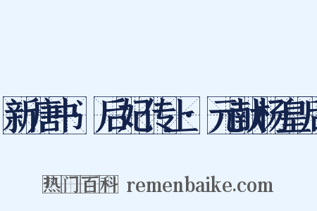 新唐书·后妃传上·元献杨皇后是什么意思的图片